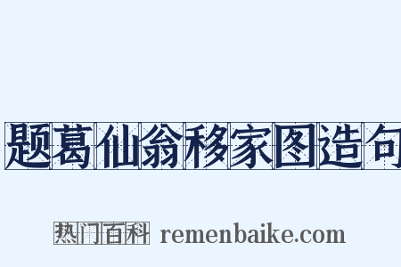 题葛仙翁移家图造句是什么意思的图片